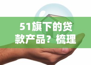 51旗下的贷款产品？梳理5个安全正规的贷款平台