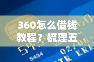 360怎么借钱教程？梳理五个信用卡贷款平台