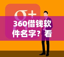 360借钱软件名字？看看这五个大的贷款平台