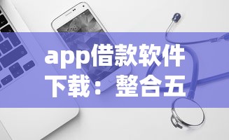 app借款软件下载：整合五个微信借钱平台好