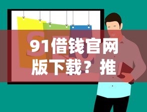 91借钱官网版下载？推荐五个靠谱的借款软件