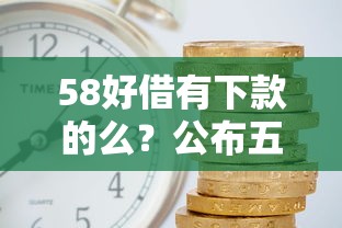 58好借有下款的么？公布五个现在平台好贷款