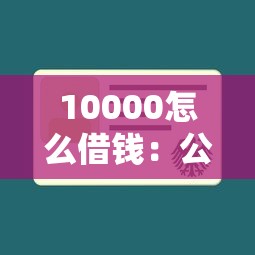 10000怎么借钱：公布5个网贷无视不查征信平台