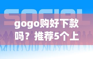 gogo购好下款吗？推荐5个上海网贷平台