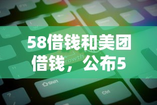 58借钱和美团借钱，公布5个一站式贷款平台