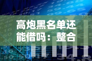 高炮黑名单还能借吗：整合5个贷款好平台