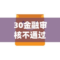 30金融审核不通过：整理五个交钱必通过的借钱平台