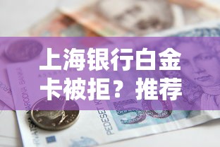 上海银行白金卡被拒？推荐五个最新秒批小额贷款平台