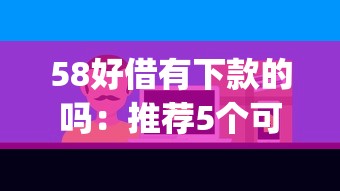 58好借有下款的吗：推荐5个可以不看征信就能下款的app