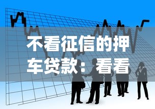 不看征信的押车贷款：看看这五个有逾期借款容易通过的app