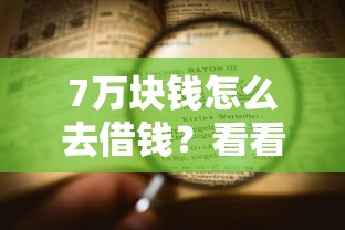7万块钱怎么去借钱？看看这5个不看征信容易下款的口子
