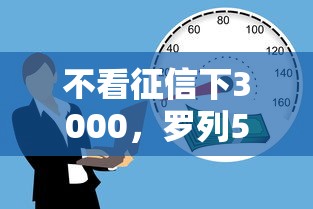 不看征信下3000，罗列5个有借款平台黑户也能借