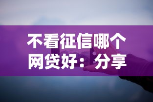 不看征信哪个网贷好：分享5个手机网贷平台好