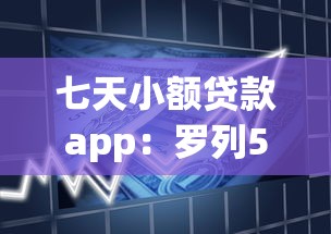 七天小额贷款app：罗列5个征信花了可以贷款的平台