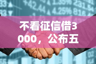 不看征信借3000，公布五个借钱平台100%通过