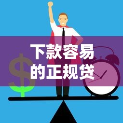 下款容易的正规贷款：公布5个在线贷款平台