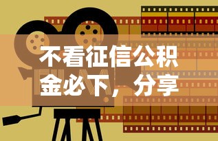 不看征信公积金必下，分享5个大学生贷款的平台