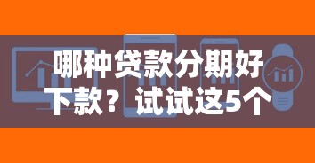 哪种贷款分期好下款？试试这5个急用不求评分快借无忧的软件