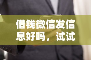 借钱微信发信息好吗，试试这5个贷款十大平台