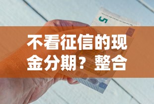 不看征信的现金分期？整合五个征信不好借钱的平台100%能借到