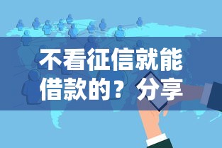 不看征信就能借款的?分享5个花户贷款口子秒下的 不看征信就能借款的?分享5个花户贷款口子秒下的