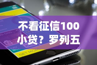 不看征信100小贷？罗列五个黑户急需三万秒到的的app