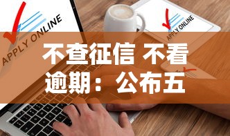 不查征信 不看逾期：公布五个申请贷款平台