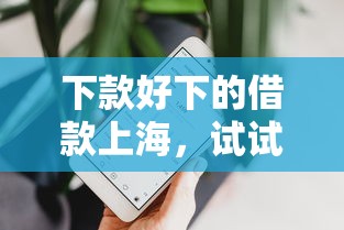 下款好下的借款上海，试试这五个苹果手机包下款的口子