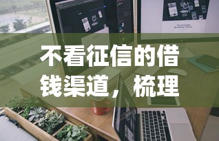 不看征信的借钱渠道，梳理五个714无视逾期秒下的app