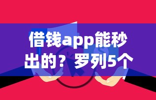 借钱app能秒出的?罗列5个征信花了还可以借钱的平台 借钱app能秒出的?罗列5个征信花了还可以借钱的平台