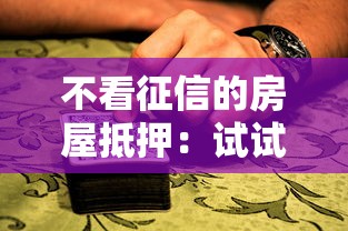 不看征信的房屋抵押：试试这五个花了可以贷款的平台