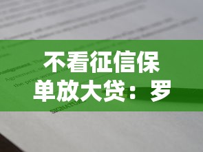 不看征信保单放大贷：罗列五个2025高炮借款平台黑口子链接