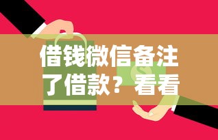 借钱微信备注了借款？看看这五个平台借钱还不起怎么办