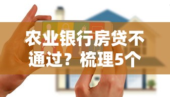 农业银行房贷不通过？梳理5个超级花户下款的口子