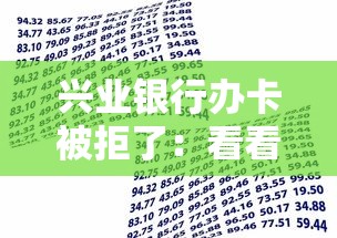 兴业银行办卡被拒了：看看这五个贷款十大平台