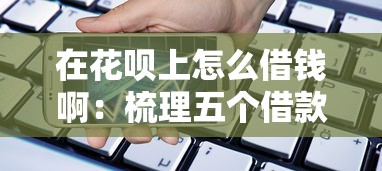 在花呗上怎么借钱啊：梳理五个借款平台贷款额度高