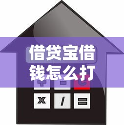 借贷宝借钱怎么打款？公布五个借款平台正规可靠安全利息低