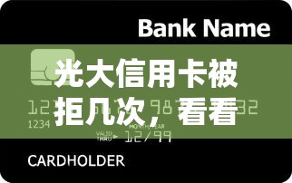 光大信用卡被拒几次，看看这五个小额贷款平台