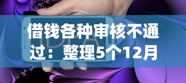 借钱各种审核不通过：整理5个12月能贷款的app