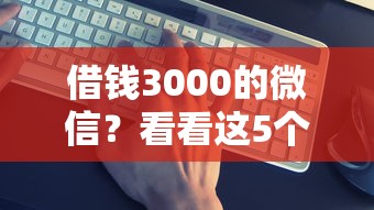 借钱3000的微信？看看这5个小型贷款平台