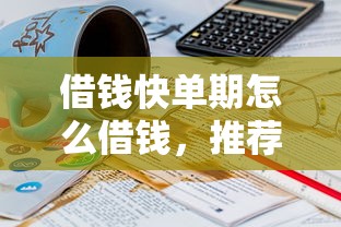 借钱快单期怎么借钱，推荐五个20岁可以贷款的平台