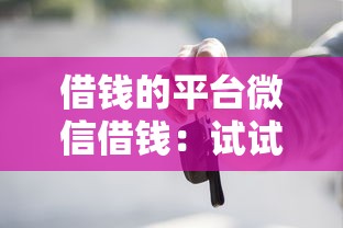 借钱的平台微信借钱：试试这5个综合评分不足也能借钱的平台