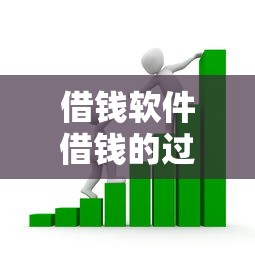 借钱软件借钱的过程：看看这五个借款平台正规容易通过