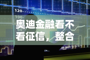奥迪金融看不看征信，整合5个当天放款的贷款平台
