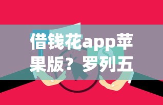 借钱花app苹果版？罗列五个双黑逾期严重能下款的平台