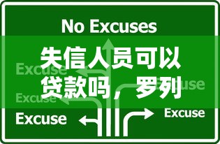 失信人员可以贷款吗，罗列五个有什么借钱平台