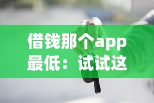 借钱那个app最低：试试这5个99贷款平台