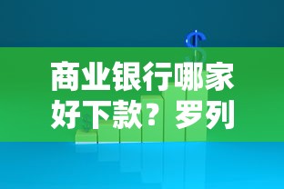 商业银行哪家好下款？罗列5个2025年借贷新口子