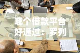 哪个借款平台好通过：罗列5个哪家贷款平台容易通过