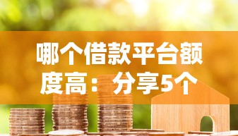 哪个借款平台额度高：分享5个通过率高的小额贷款平台
